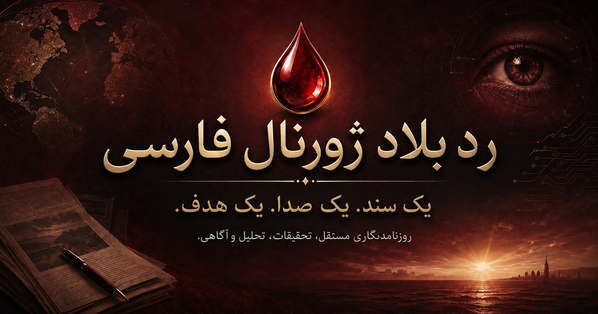 فارسی — Red Blood Journal
